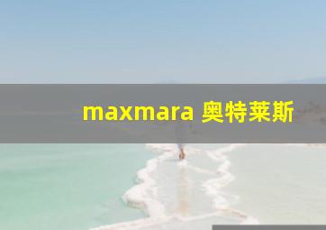 maxmara 奥特莱斯